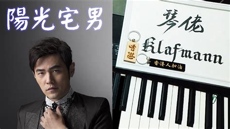 周杰倫 Jay Chou 陽光宅男 Yang Guang Zai Nan 鋼琴 Piano Klafmann Youtube