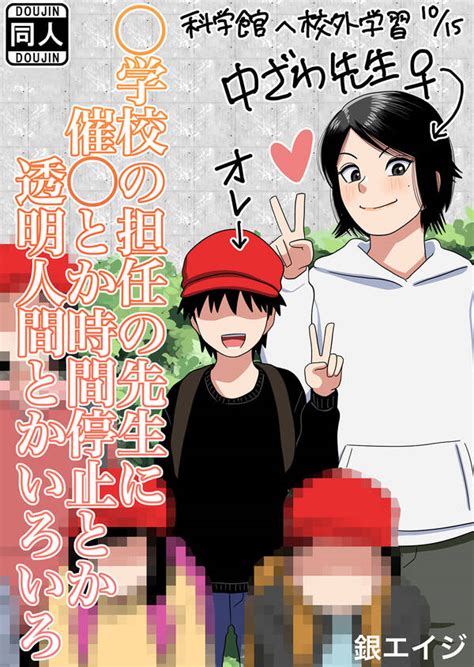 学校の担任の先生に催 とか時間停止とか透明人間とかいろいろ1巻最新刊銀エイジ人気漫画を無料で試し読み・全巻お得に読むならamebaマンガ