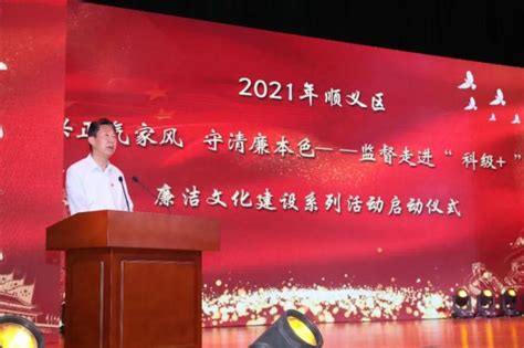 顺义区启动2021年“兴正气家风、守清廉本色 —监督走进‘科级 ’”廉洁文化建设系列活动 澎湃号·政务 澎湃新闻 The Paper