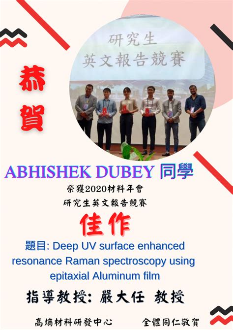 恭賀 Abhishek Dubey同學 榮獲2020材料年會研究生英文報告競賽佳作 清華大學高熵材料研發中心