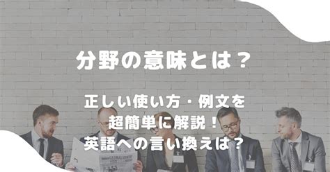 分野の意味とは？正しい使い方・例文を超簡単に解説！英語への言い換えは？ 意味lab