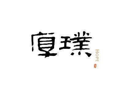 Dribbble - chinese_calligraphy.gif by Jason Fung