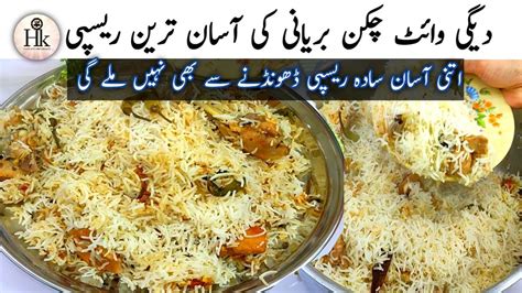 Simple And Easy White Degi Biryani Recipe White Chicken Biryani