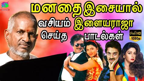 மனதை இசையால் வசியம் செய்த இளையராஜா பாடல்கள் Ilayaraja Melody Songs Youtube