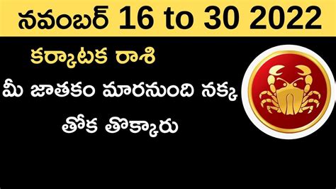 కర్కాటక రాశి November 16 To 30 రాశిఫలాలు Rasi Phalalu 2022 Karkataka