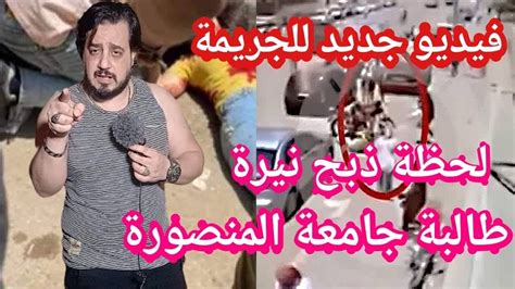 مشاهد جديدة وشرح بالتفصيل من قتل نيرة طالبة المنصورة Youtube