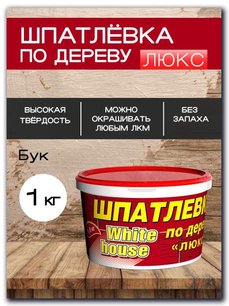 Шпатлевка по дереву и реставрации мебели, WHITE HOUSE, акриловая без ...