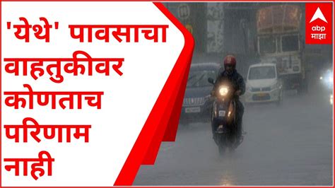 Thane Rain ठाण्यात पावसाचा जोर कायम पण वाहतूककोंडी नाही Youtube