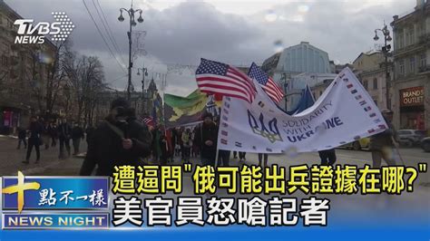 遭逼問「俄可能出兵證據在哪」 美官員怒嗆記者 ｜十點不一樣20220207│tvbs新聞網