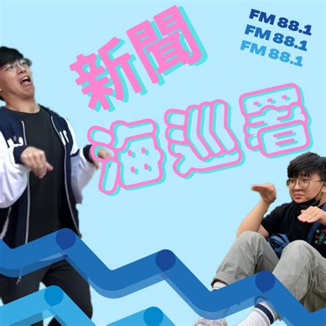 新聞海巡署 Ep 4 新聞海巡署 Ep 4 大談威爾史密斯驚天一掌！17年來首次修憲三讀通過！天才舉球員蘇貞昌！ Podcast Platforms Flink By Firstory