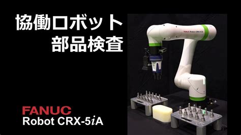 協働ロボットCRX 部品検査システムCollaborative Robot CRX Parts Inspection System