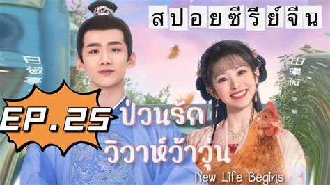 ปวนรกววาหวาวน EP 25 New Life Begins สปอยซรยจน YouTube