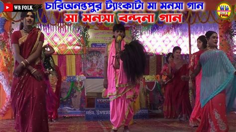 Tankata Maa Manasa Gaan মা মনসা বন্দনা গান Maa Manasa Jatra Pala