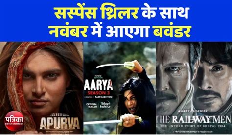 Video November म OTT पर Suspense Thriller Release क हग धमक