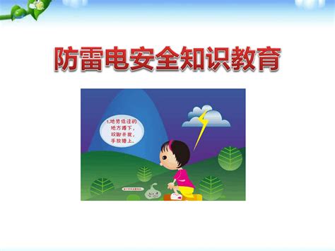 《防雷电安全知识教育》 优质精选ppt 文库下载