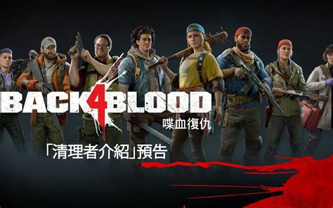 【官方中字】《back 4 Blood 喋血復仇》清理者介紹哔哩哔哩bilibili