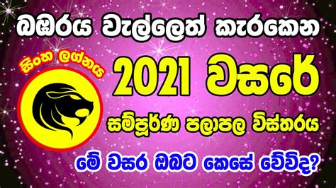 2021 Sinha 2021 ලග්න පලාපල Horoscope 2021 Lagna Palapala 2021