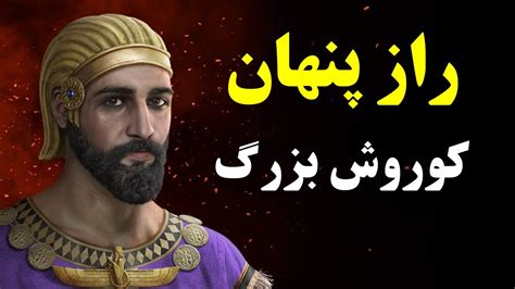 چرا اسم کوروش بزرگ در شاهنامه نیست؟رازی که نمی خواهند بدانید Youtube