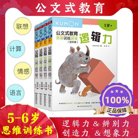 公文式教育3 4 5岁全脑开发思维训练儿童数学思维训练书何秋光儿童思维训练同款左右脑思维训练迷宫书益智思维训练书kumon练习册 虎窝淘