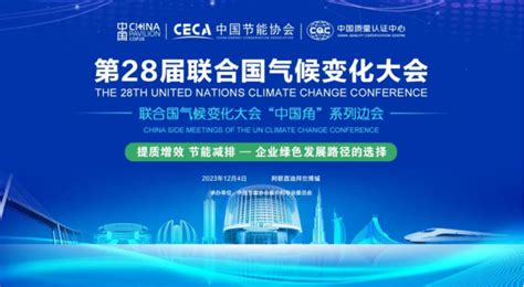 Cop28 中国气候变化事务特使解振华：优化经济、技术、能源贸易、金融、投资布局，为全球应对气候变化合作做出积极贡献中研绿金碳科技江苏