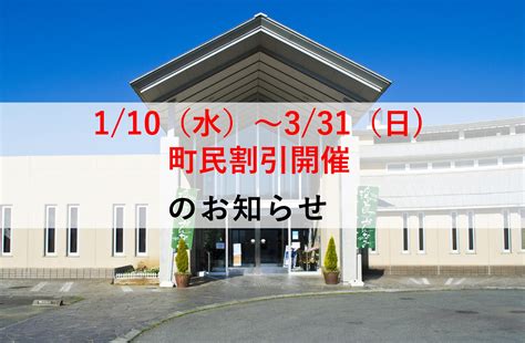 【お知らせ】令和6年1月10日（水）～3月31日（日）町民割引開催 湯～トピアかんなみ【公式ホームページ】