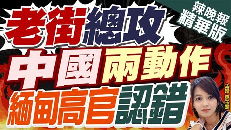 【麥玉潔辣晚報】老街總攻號角響中國連續兩個動作 緬甸高官果斷認錯 精華版 中天新聞ctinews Youtube