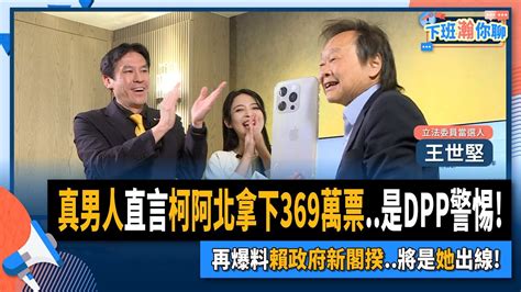 【下班瀚你聊】2024 01 27 Ep138 真男人直言柯阿北拿下369萬票是dpp警惕再爆料賴政府新閣揆將是她出線