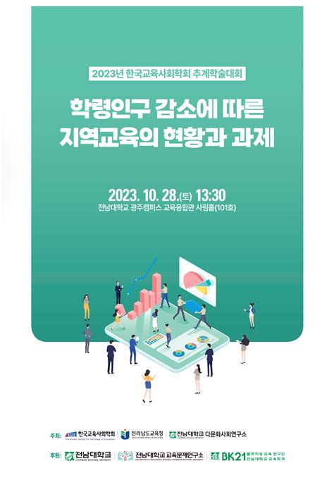 전남대 행사2023년 한국교육사회학회 추계학술대회