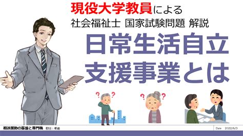 日常生活自立支援事業とは？ 第33回 問題097 相談援助の基盤と専門職 現役大学教員が社会福祉士過去問題を解説