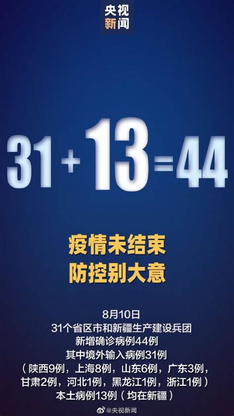 2020年8月10日31省区市新增44例确诊 广州本地宝