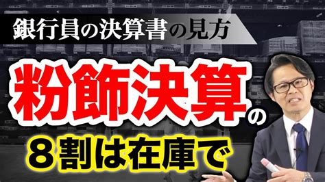 銀行員の決算書の見方 「粉飾決算の8割は在庫で」 Youtube