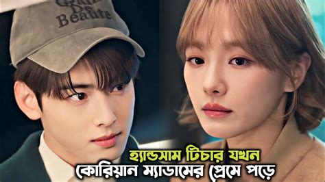 মজাদার লাভ😂 ️স্টোরি A Good Day To Be A Dog Korean Drama Bangla