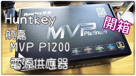 Huntkey 航嘉MVP P1200 電源器開箱80plus白金認證1200W大推力動力源源不絕中英字幕開箱Vlog