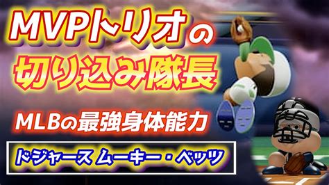 パワプロ ドジャースmvp1番打者のムーキーベッツとは！？5ツールプレイヤー目指す作成ハイライト【パワフェス2023】 Youtube