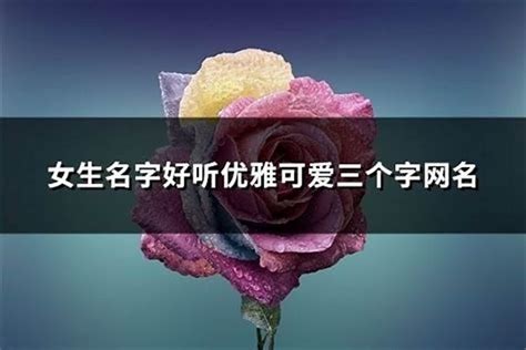 女生好听的三个字名字女孩起名第三个字念什么好听 起名 若朴堂文化