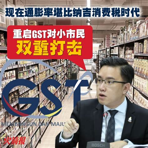 现在通膨率堪比纳吉消费税时代 冯晋哲：重启gst对小市民双重打击 火箭报 The Rocket