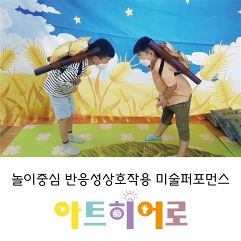 놀이중심 반응성상호작용 하는 미술퍼포먼스 아트히어로 네이버 블로그