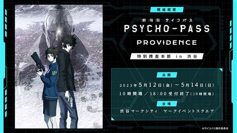 『劇場版 Psycho Pass サイコパス Providence』特別捜査本部 In 渋谷 開催決定！｜news｜アニメ『psycho