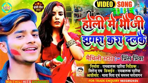 हल म भज झगर कर दलक Prince Priya Ka New Holi Dj Balast Song