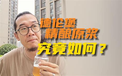 德伦堡精酿原浆 尝尝味道究竟如何？ 飞飞一杯酒 飞飞一杯酒 哔哩哔哩视频