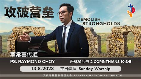 2023 8 13 主日崇拜 Sunday Worship【攻破营垒 Demolish Strongholds】蔡常喜传道 Ps Raymond Choy Youtube