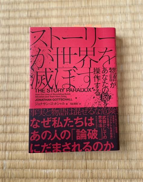 人が物語に騙されないために読む本『ストーリーが世界を滅ぼす』 一蹴 本とか映画とかドラマとか