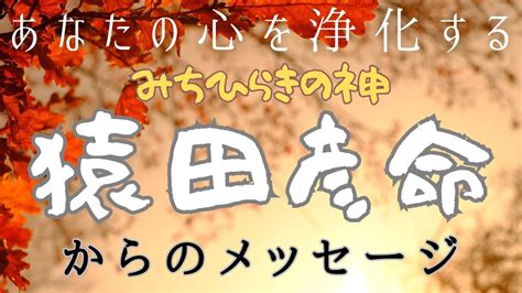 【チャネリング】神様からのメッセージ 猿田彦命・心の浄化をしてあなたの運気をあげます [276] Youtube