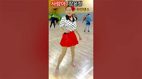 라인댄스 Linedance 사랑아 장윤정 사랑아라인댄스 Comedancewithme 열정티비 세종시 세종라인댄스