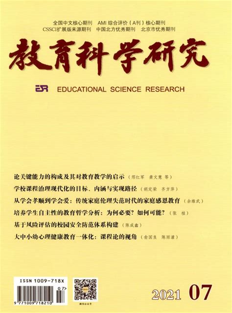 教育科学研究 CSSCI南大期刊杂志 首页