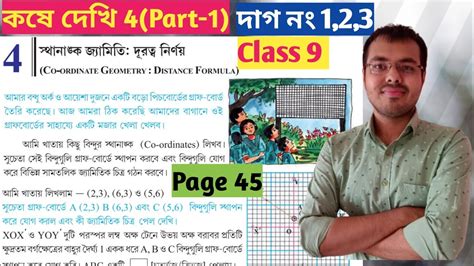 Class 9 math kose dekhi 4 Part 1 সথনঙক জযমত class 9 কষ দখ 4