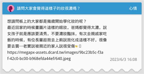 請問大家會覺得這樣子的妝很濃嗎？ 心情板 Dcard