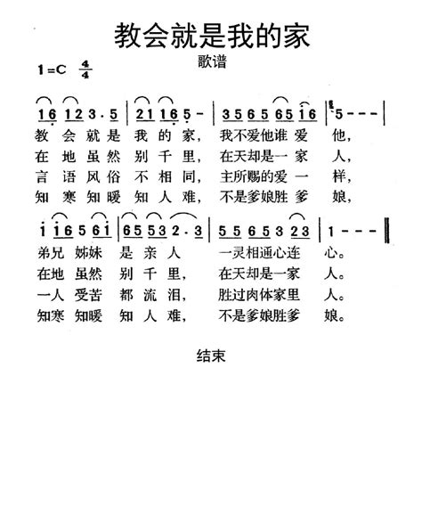 教会就是我的家歌谱乐谱 Word文档免费下载 亿佰文档网