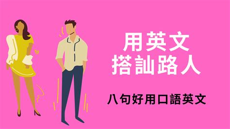 如何用英文搭訕路人？八句口語英文讓你輕鬆搭訕異性！ 全民學英文