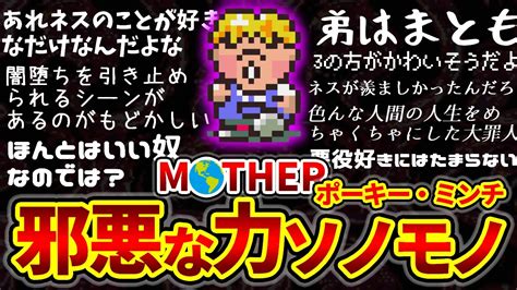 【mother2・mother3】ポーキーをトコトン楽しむ僕たちの反応集【反応集】 ニコニコ動画